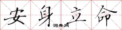 黄华生安身立命楷书怎么写