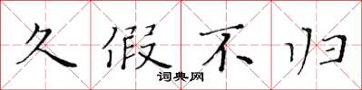 黄华生久假不归楷书怎么写