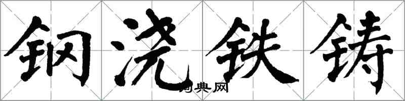 翁闿运钢浇铁铸楷书怎么写