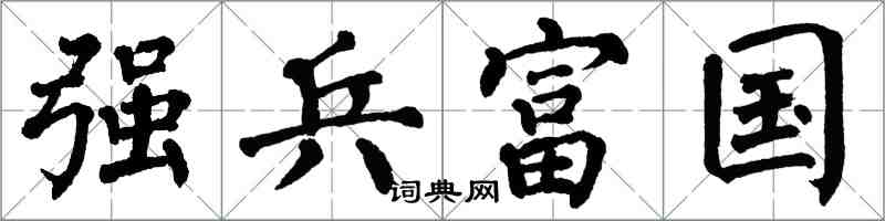 翁闿运强兵富国楷书怎么写