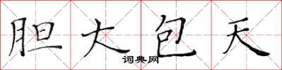 黄华生胆大包天楷书怎么写