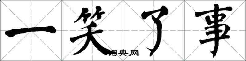翁闿运一笑了事楷书怎么写