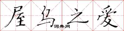 黄华生屋乌之爱楷书怎么写
