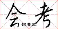 钱沛云会考行书怎么写