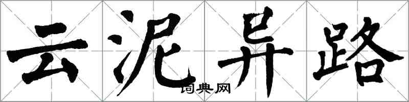 翁闿运云泥异路楷书怎么写