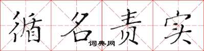 黄华生循名责实楷书怎么写