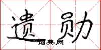 侯登峰遗勋楷书怎么写