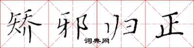 黄华生矫邪归正楷书怎么写