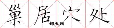 黄华生巢居穴处楷书怎么写