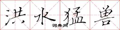 黄华生洪水猛兽楷书怎么写