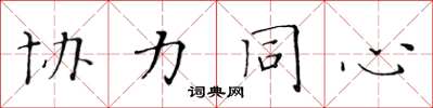 黄华生协力同心楷书怎么写