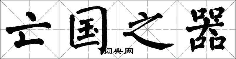 翁闿运亡国之器楷书怎么写