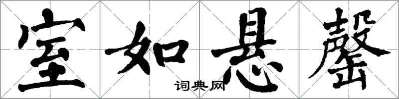 翁闿运室如悬罄楷书怎么写