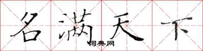 黄华生名满天下楷书怎么写