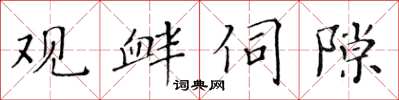 黄华生观衅伺隙楷书怎么写