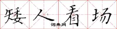 黄华生矮人看场楷书怎么写