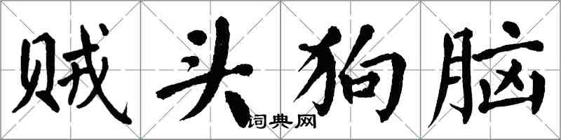 翁闿运贼头狗脑楷书怎么写