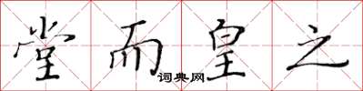 黄华生堂而皇之楷书怎么写