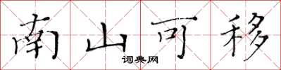 黄华生南山可移楷书怎么写