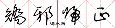 王冬龄矫邪归正草书怎么写