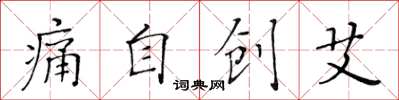 黄华生痛自创艾楷书怎么写