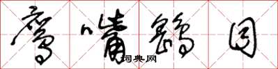 王冬龄鹰嘴鹞目草书怎么写