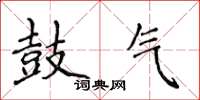 侯登峰鼓气楷书怎么写