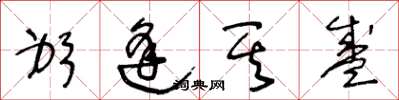 王冬龄躬逢其盛草书怎么写
