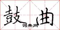 侯登峰鼓曲楷书怎么写