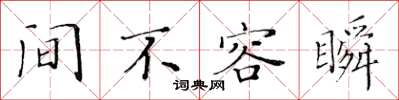 黄华生间不容瞬楷书怎么写
