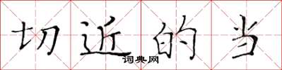 黄华生切近的当楷书怎么写