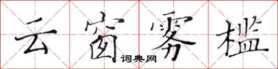 黄华生云窗雾槛楷书怎么写