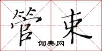 黄华生管束楷书怎么写