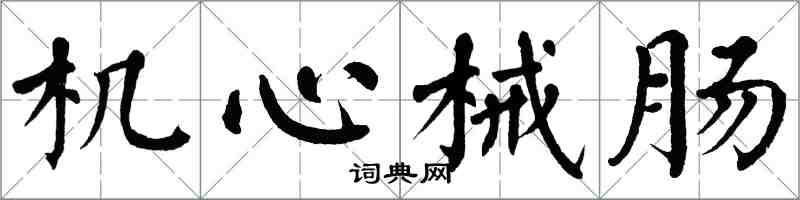 翁闿运机心械肠楷书怎么写