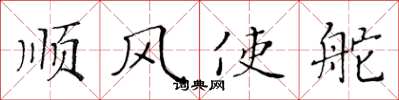 黄华生顺风使舵楷书怎么写