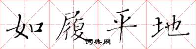 黄华生如履平地楷书怎么写