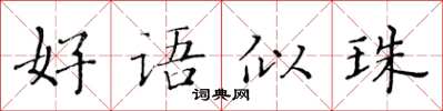 黄华生好语似珠楷书怎么写