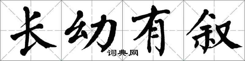 翁闿运长幼有叙楷书怎么写