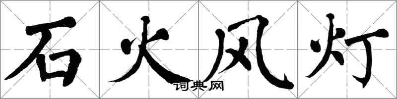 翁闿运石火风灯楷书怎么写