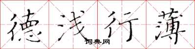 黄华生德浅行薄楷书怎么写