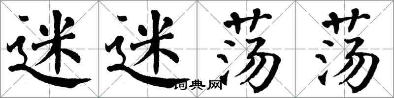 翁闿运迷迷荡荡楷书怎么写