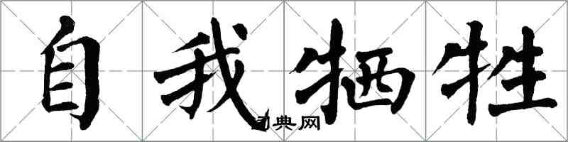 翁闿运自我牺牲楷书怎么写