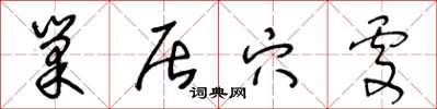 王冬龄巢居穴处草书怎么写