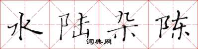 黄华生水陆杂陈楷书怎么写