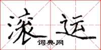 侯登峰滚运楷书怎么写