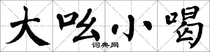 翁闿运大吆小喝楷书怎么写