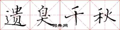 黄华生遗臭千秋楷书怎么写