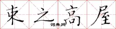 黄华生束之高屋楷书怎么写