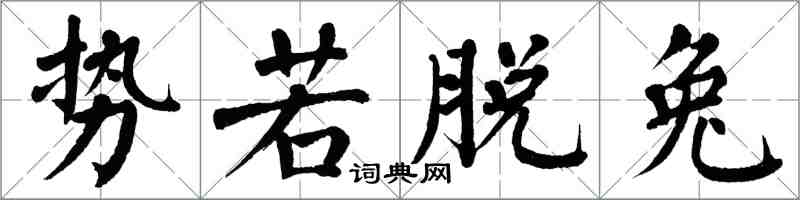 翁闿运势若脱兔楷书怎么写
