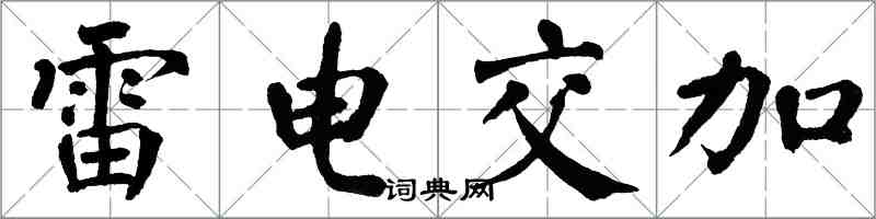 翁闿运雷电交加楷书怎么写
